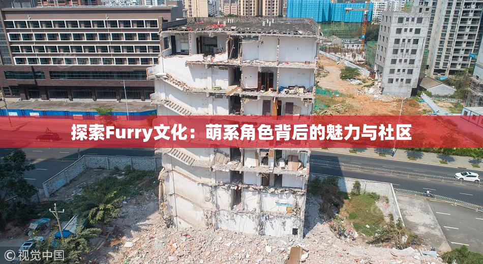 探索Furry文化：萌系角色背后的魅力与社区