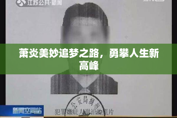 萧炎美妙追梦之路，勇攀人生新高峰