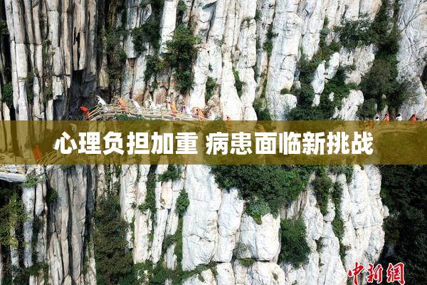 心理负担加重 病患面临新挑战
