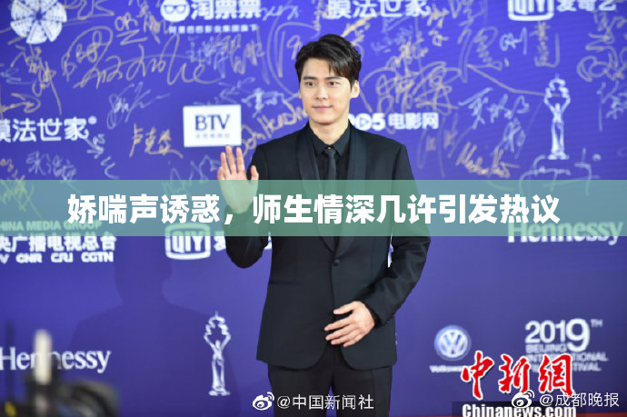 娇喘声诱惑，师生情深几许引发热议