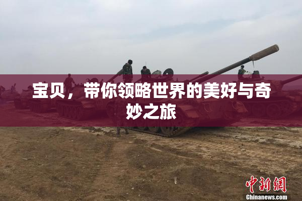 宝贝，带你领略世界的美好与奇妙之旅