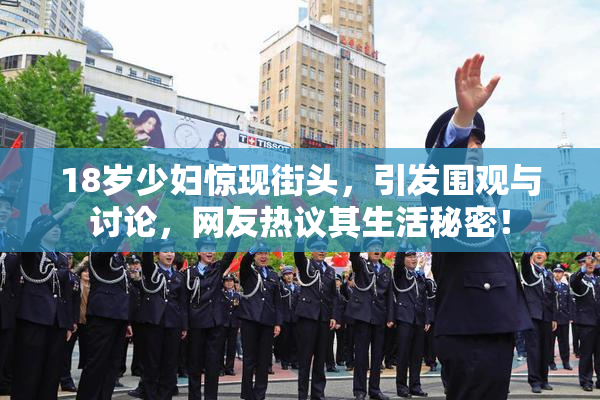 18岁少妇惊现街头，引发围观与讨论，网友热议其生活秘密！
