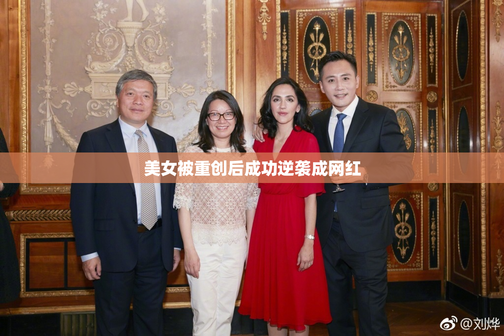 美女被重创后成功逆袭成网红