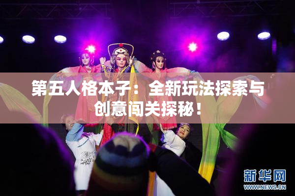 第五人格本子：全新玩法探索与创意闯关探秘！