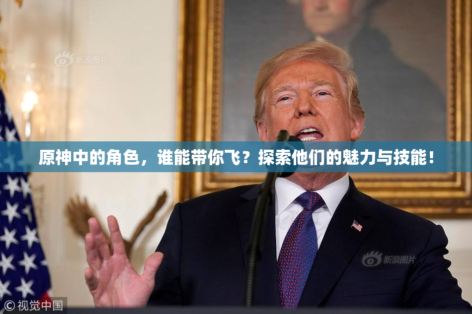 原神中的角色，谁能带你飞？探索他们的魅力与技能！