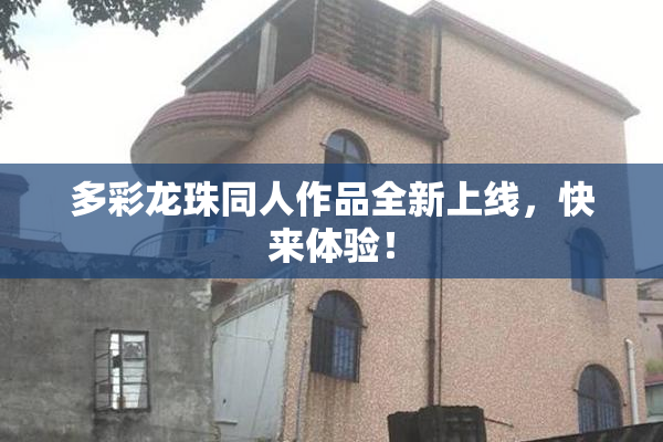 多彩龙珠同人作品全新上线，快来体验！