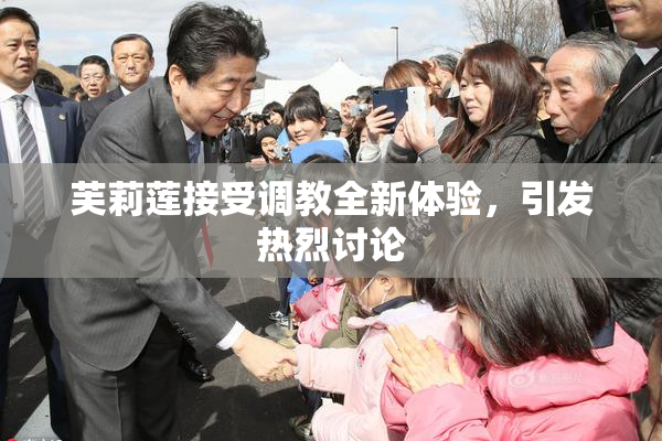 芙莉莲接受调教全新体验，引发热烈讨论
