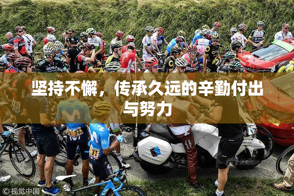 坚持不懈，传承久远的辛勤付出与努力