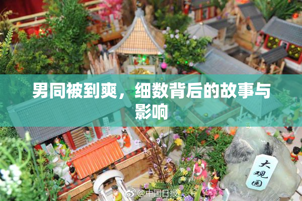 男同被到爽，细数背后的故事与影响