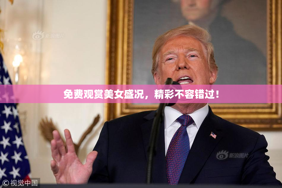 免费观赏美女盛况，精彩不容错过！
