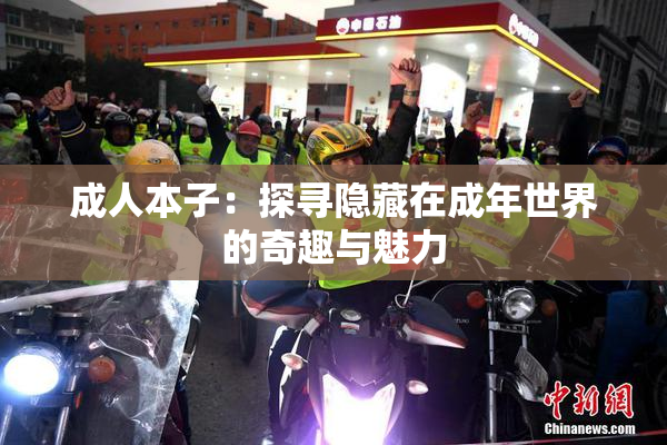 成人本子：探寻隐藏在成年世界的奇趣与魅力