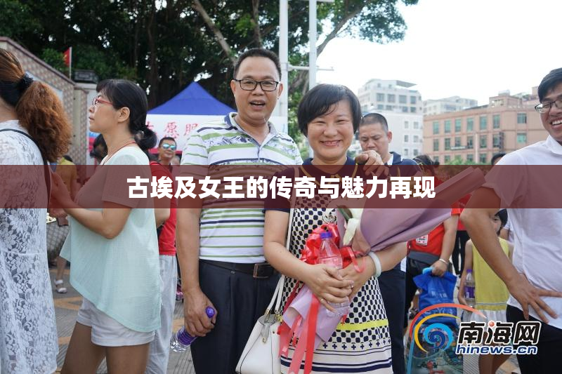 古埃及女王的传奇与魅力再现