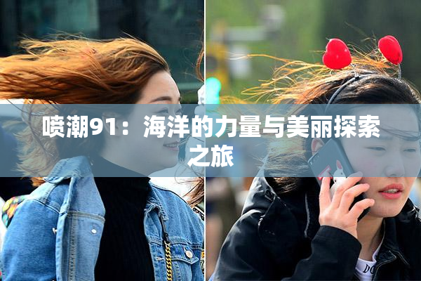 喷潮91：海洋的力量与美丽探索之旅