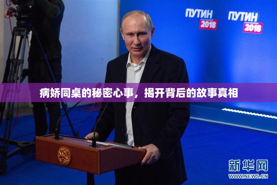 病娇同桌的秘密心事，揭开背后的故事真相