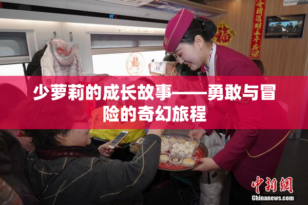 少萝莉的成长故事——勇敢与冒险的奇幻旅程