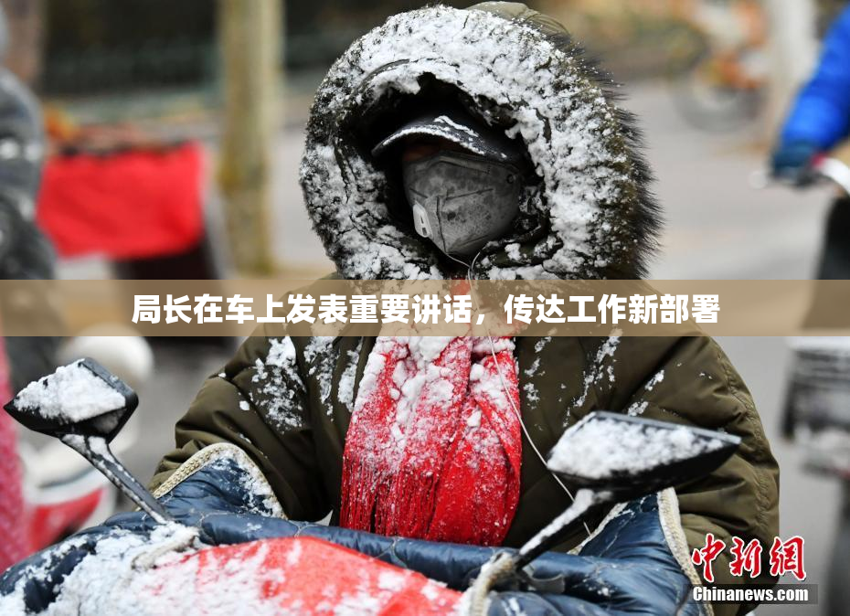 局长在车上发表重要讲话，传达工作新部署