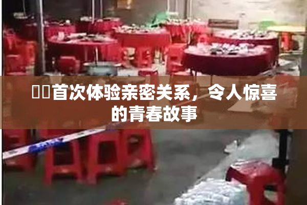 妺妺首次体验亲密关系，令人惊喜的青春故事