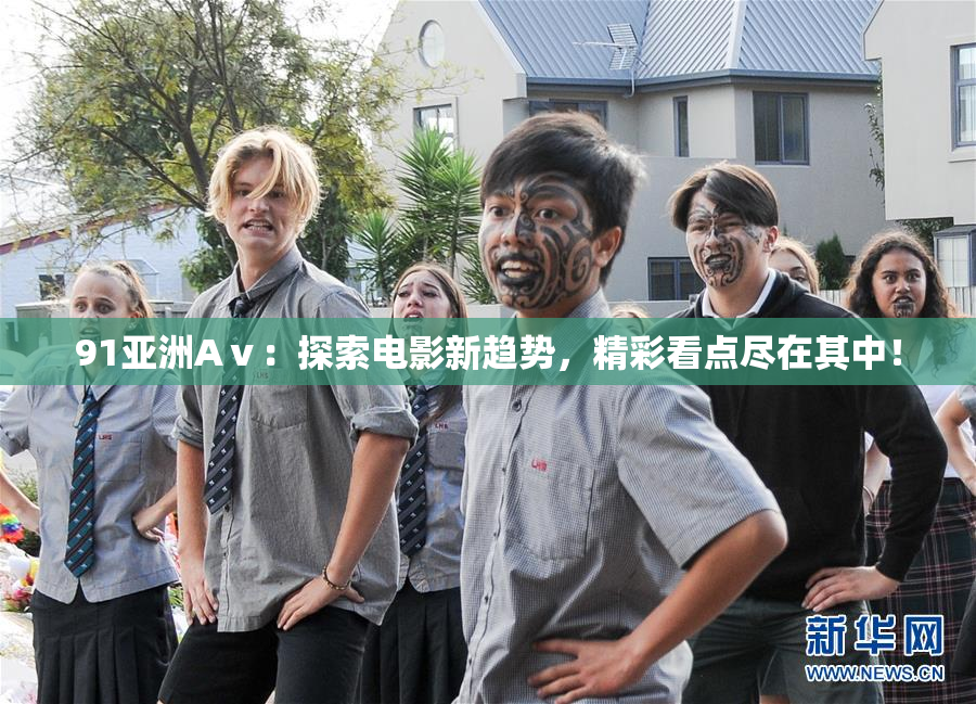 91亚洲Aⅴ：探索电影新趋势，精彩看点尽在其中！