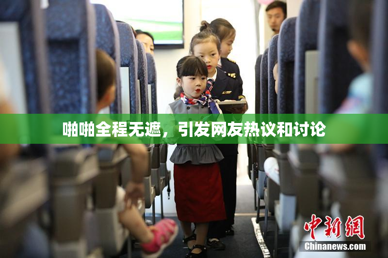 啪啪全程无遮，引发网友热议和讨论