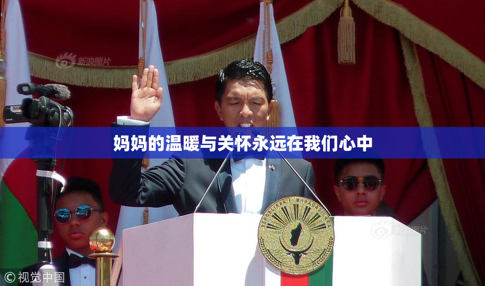 妈妈的温暖与关怀永远在我们心中