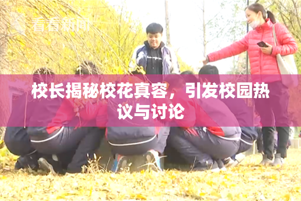 校长揭秘校花真容，引发校园热议与讨论