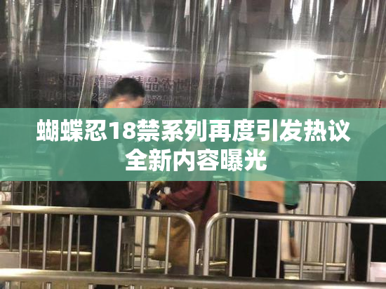 蝴蝶忍18禁系列再度引发热议 全新内容曝光