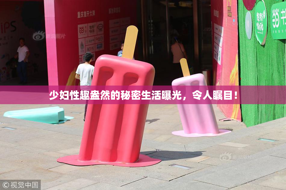 少妇性趣盎然的秘密生活曝光，令人瞩目！