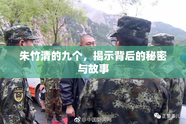 朱竹清的九个，揭示背后的秘密与故事