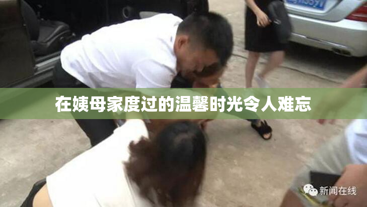 在姨母家度过的温馨时光令人难忘