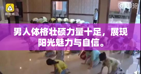 男人体格壮硕力量十足，展现阳光魅力与自信。