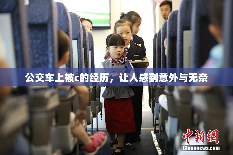 公交车上被c的经历，让人感到意外与无奈