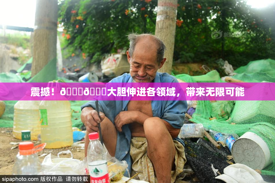 震撼！🐔🐔大胆伸进各领域，带来无限可能