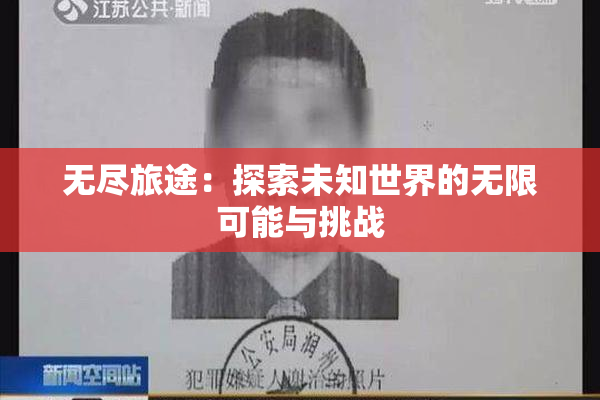 无尽旅途：探索未知世界的无限可能与挑战