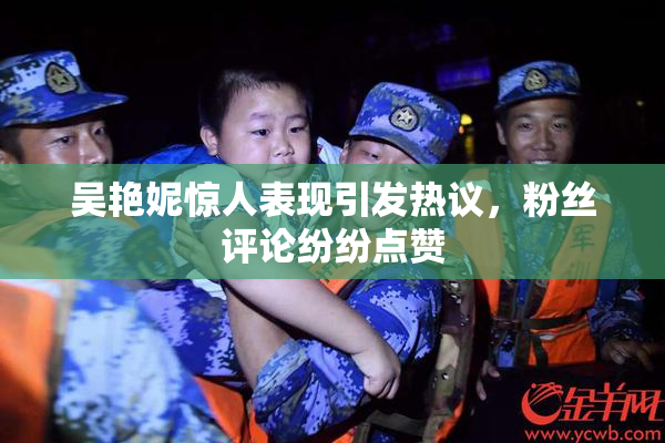吴艳妮惊人表现引发热议，粉丝评论纷纷点赞