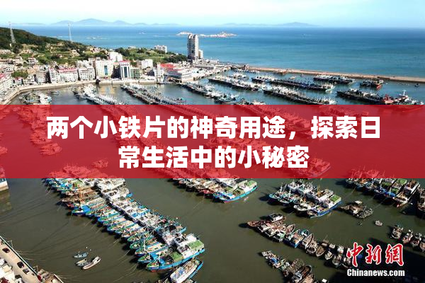 两个小铁片的神奇用途，探索日常生活中的小秘密