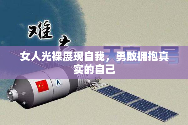 女人光裸展现自我，勇敢拥抱真实的自己
