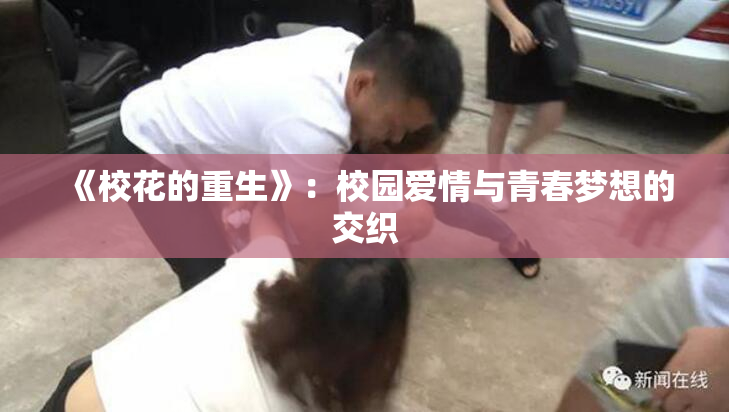 《校花的重生》：校园爱情与青春梦想的交织