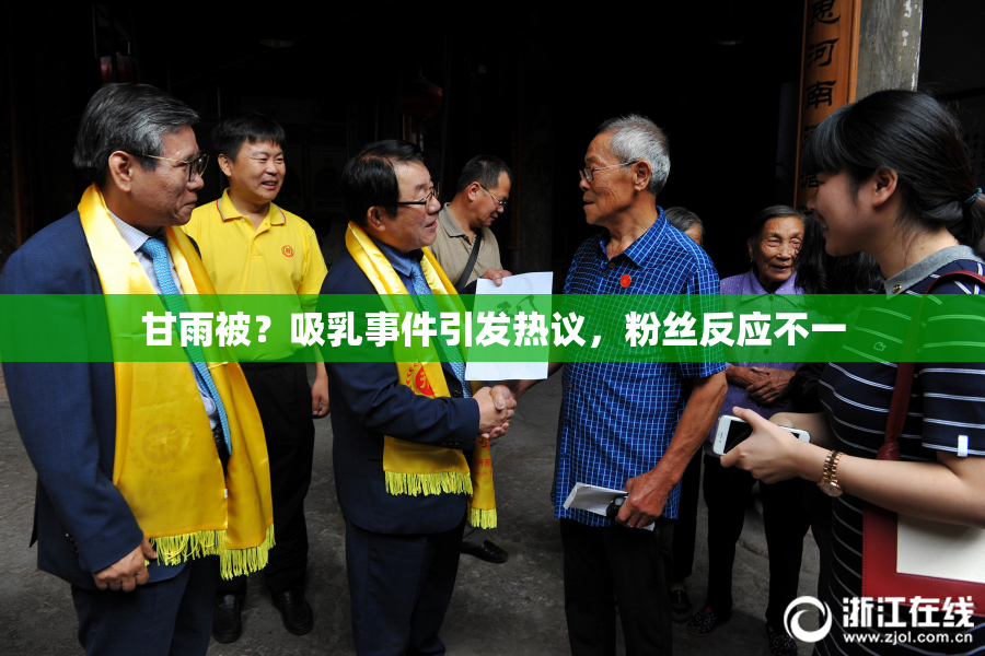 甘雨被？吸乳事件引发热议，粉丝反应不一