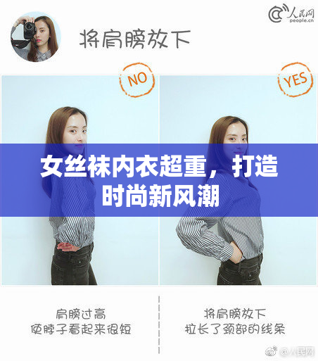 女丝袜内衣超重，打造时尚新风潮