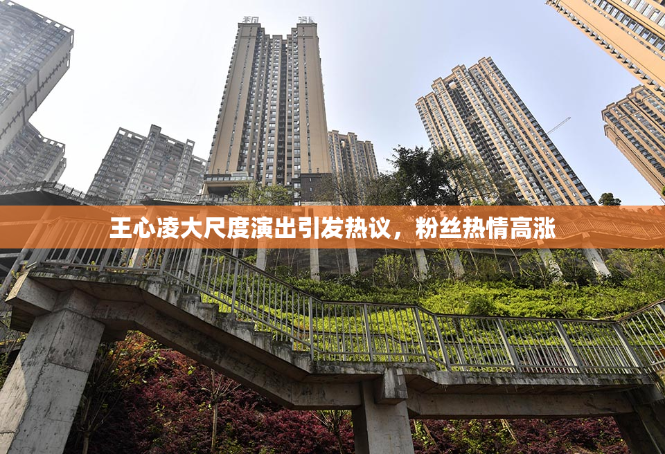 王心凌大尺度演出引发热议，粉丝热情高涨