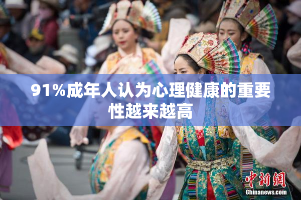 91%成年人认为心理健康的重要性越来越高
