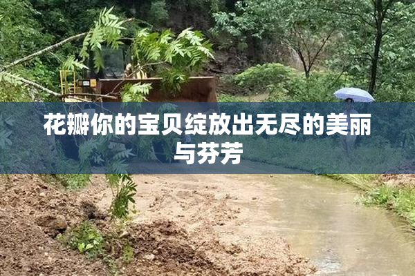 花瓣你的宝贝绽放出无尽的美丽与芬芳