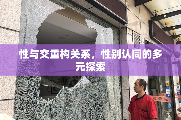 性与交重构关系，性别认同的多元探索