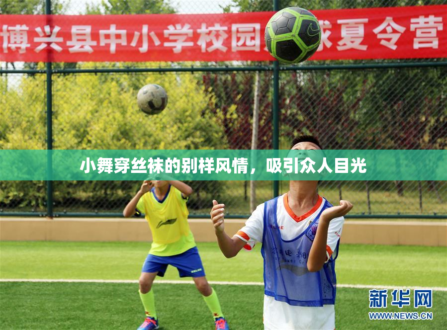 小舞穿丝袜的别样风情，吸引众人目光