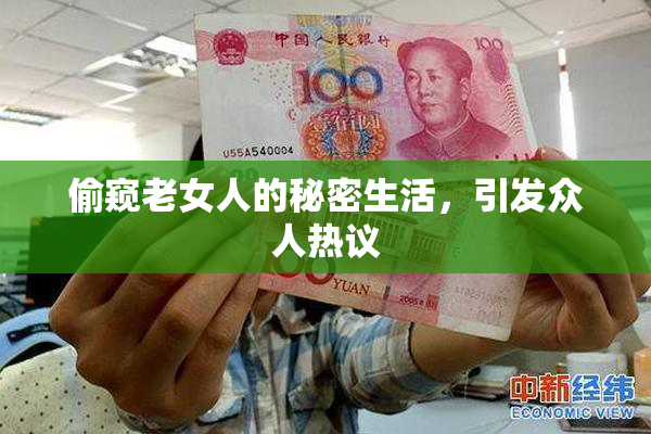 偷窥老女人的秘密生活，引发众人热议