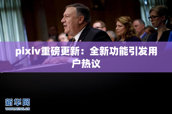 pixiv重磅更新：全新功能引发用户热议