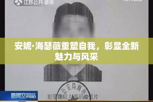 安妮·海瑟薇重塑自我，彰显全新魅力与风采