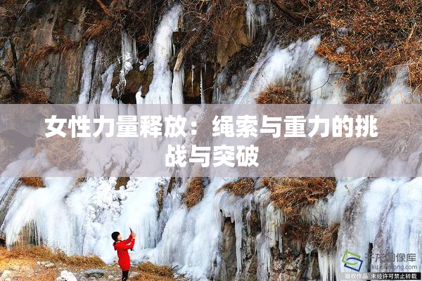女性力量释放：绳索与重力的挑战与突破