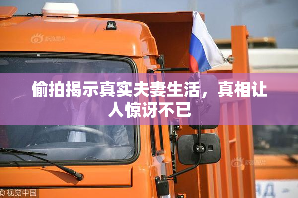 偷拍揭示真实夫妻生活，真相让人惊讶不已