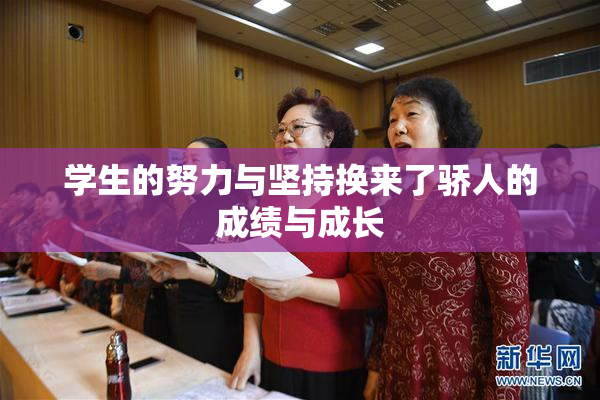 学生的努力与坚持换来了骄人的成绩与成长